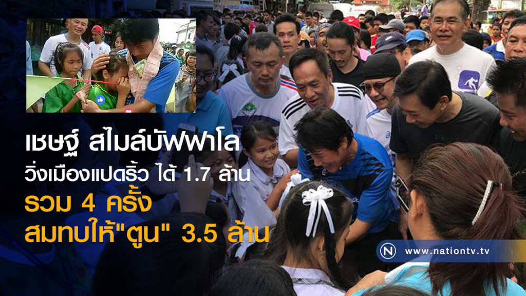 เชษฐ์ สไมล์บัฟฟาโล 
วิ่งเมืองแปดริ้ว ได้ 1.7 ล้าน
รวม 4 ครั้ง สมทบให้"ตูน" 3.5 ล้าน