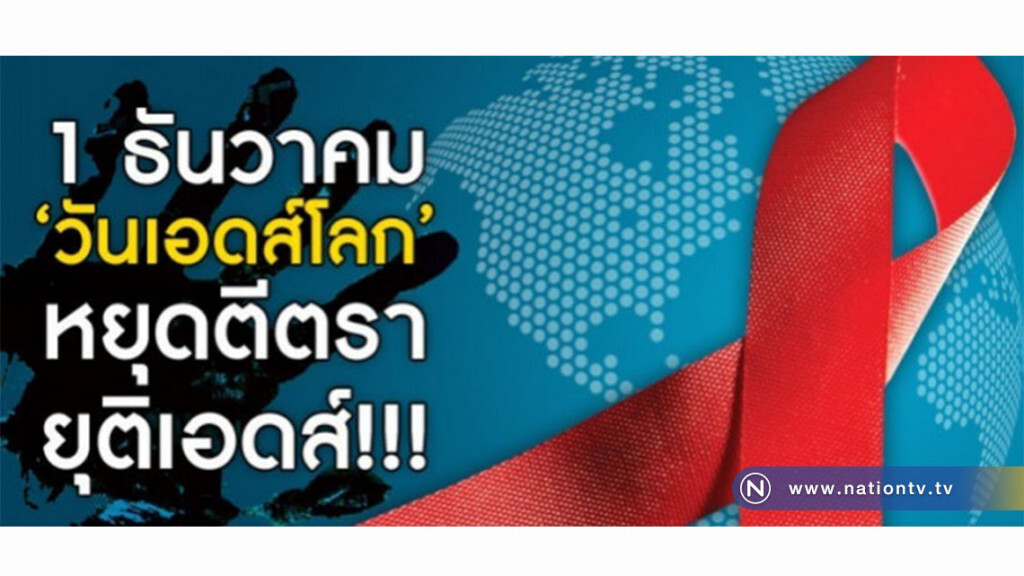 1 ธันวาคม "วันเอดส์โลก" 1 ธันวาคม "วันเอดส์โลก"