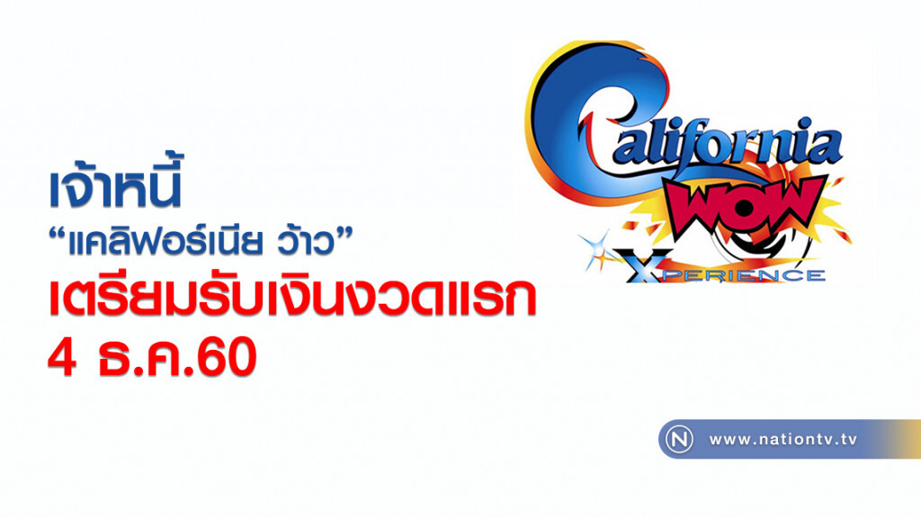 เจ้าหนี้ 'แคลิฟอร์เนีย ว้าว'
เตรียมรับเงินงวดแรก
4 ธ.ค.60 เจ้าหนี้ 'แคลิฟอร์เนีย ว้าว'
เตรียมรับเงินงวดแรก
4 ธ.ค.60