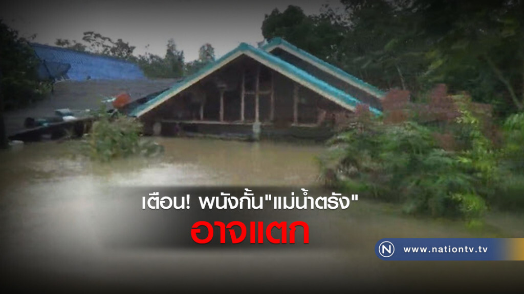 เตือน! พนังกั้น
"แม่น้ำตรัง" อาจแตก เตือน! พนังกั้น
"แม่น้ำตรัง" อาจแตก