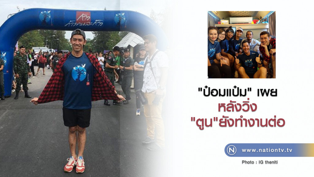 "ป๋อมแป๋ม" เผยหลังวิ่ง
"ตูน"ยังทำงานต่อ "ป๋อมแป๋ม" เผยหลังวิ่ง
"ตูน"ยังทำงานต่อ