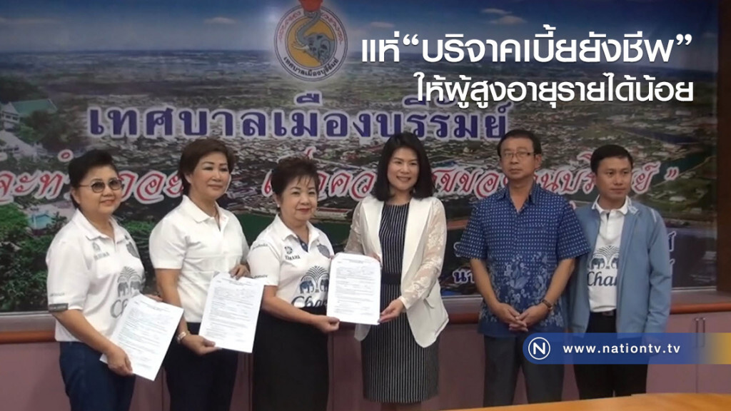 แห่"บริจาคเบี้ยยังชีพ"ให้ผู้สูงอายุรายได้น้อย
