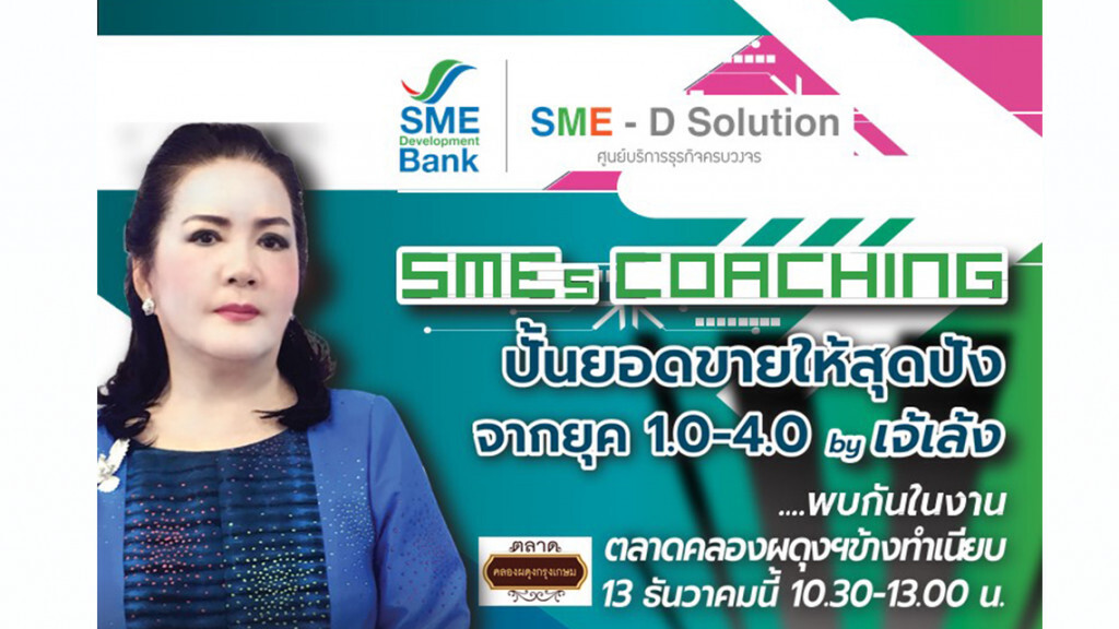 เชิญร่วมงาน SMEs Coaching  13 ธ.ค.