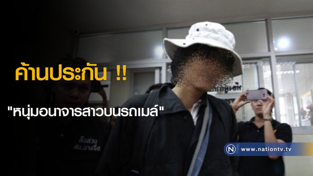 ค้านประกัน !! "หนุ่มอนาจารสาวบนรถเมล์" ค้านประกัน !! "หนุ่มอนาจารสาวบนรถเมล์"