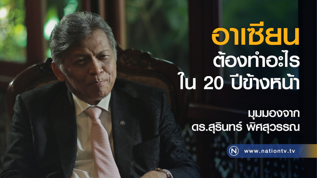 อาเซียนต้องทำอะไรใน 20 ปีข้างหน้า มุมมองจาก ดร.สุรินทร์ พิศสุวรรณ อาเซียนต้องทำอะไรใน 20 ปีข้างหน้า มุมมองจาก ดร.สุรินทร์ พิศสุวรรณ