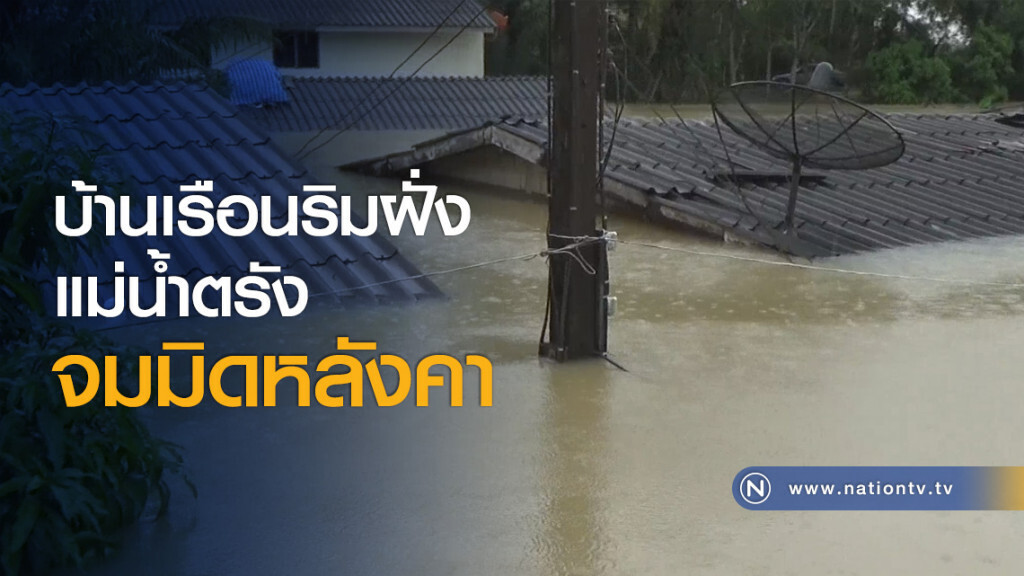 บ้านเรือนริมฝั่งแม่น้ำตรังจมมิดหลังคา บ้านเรือนริมฝั่งแม่น้ำตรังจมมิดหลังคา