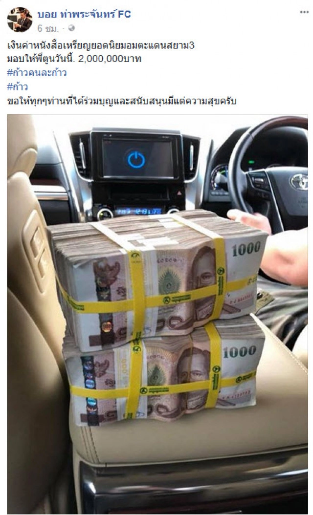 เซียนพระมาเอง
บอย ท่าพระจันทร์ 
ขนเงินสดๆ 2 ล้านบาทมอบให้ "ตูน"