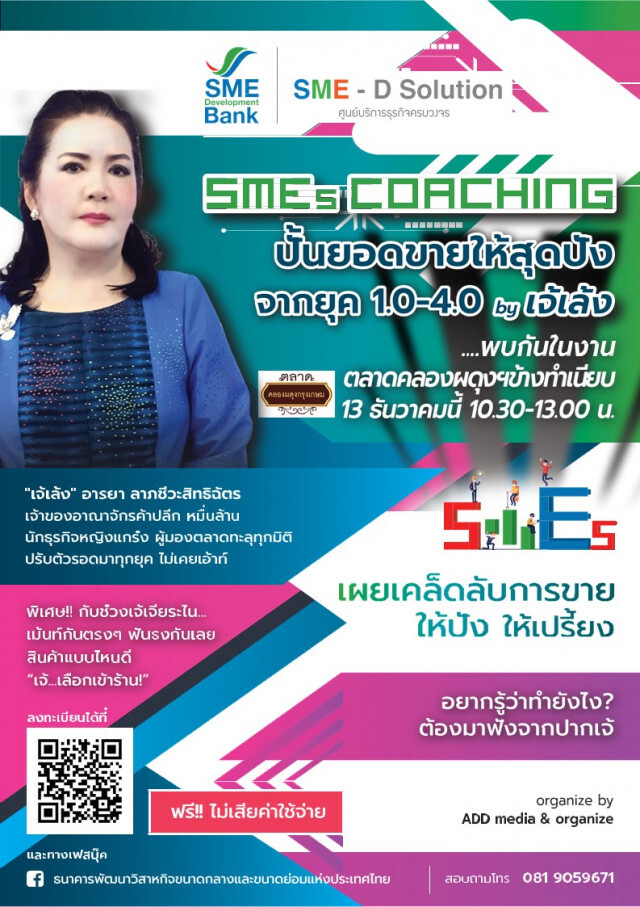 เชิญร่วมงาน SMEs Coaching  13 ธ.ค.