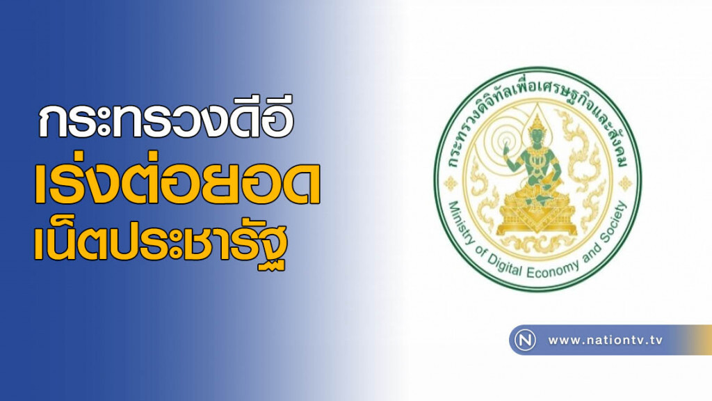 กระทรวงดีอี เร่งต่อยอดเน็ตประชารัฐ กระทรวงดีอี เร่งต่อยอดเน็ตประชารัฐ