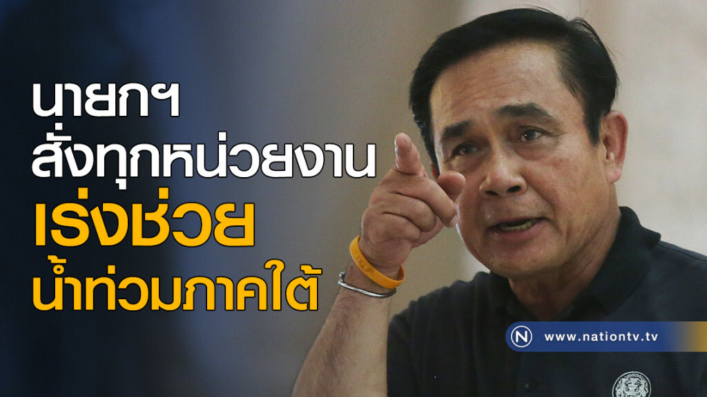 "นายกฯ" สั่งทุกหน่วยงานเร่งช่วยน้ำท่วมภาคใต้ "นายกฯ" สั่งทุกหน่วยงานเร่งช่วยน้ำท่วมภาคใต้