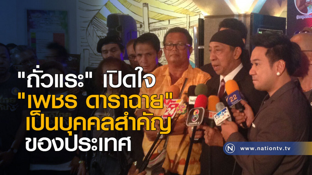 "ถั่วแระ" เปิดใจ "เพชร ดาราฉาย" เป็นบุคคลสำคัญของประเทศ "ถั่วแระ" เปิดใจ "เพชร ดาราฉาย" เป็นบุคคลสำคัญของประเทศ