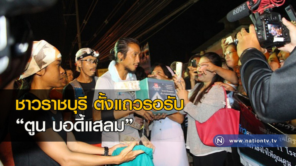 ชาวราชบุรีตั้งแถวรอรับ "ตูน บอดี้แสลม" ชาวราชบุรีตั้งแถวรอรับ "ตูน บอดี้แสลม"