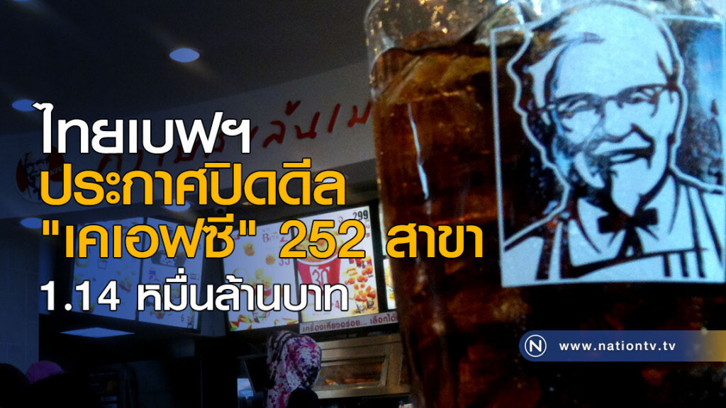"ไทยเบฟ" ปิดดีล เคเอฟซี 1.14 หมื่นล้านบาท "ไทยเบฟ" ปิดดีล เคเอฟซี 1.14 หมื่นล้านบาท