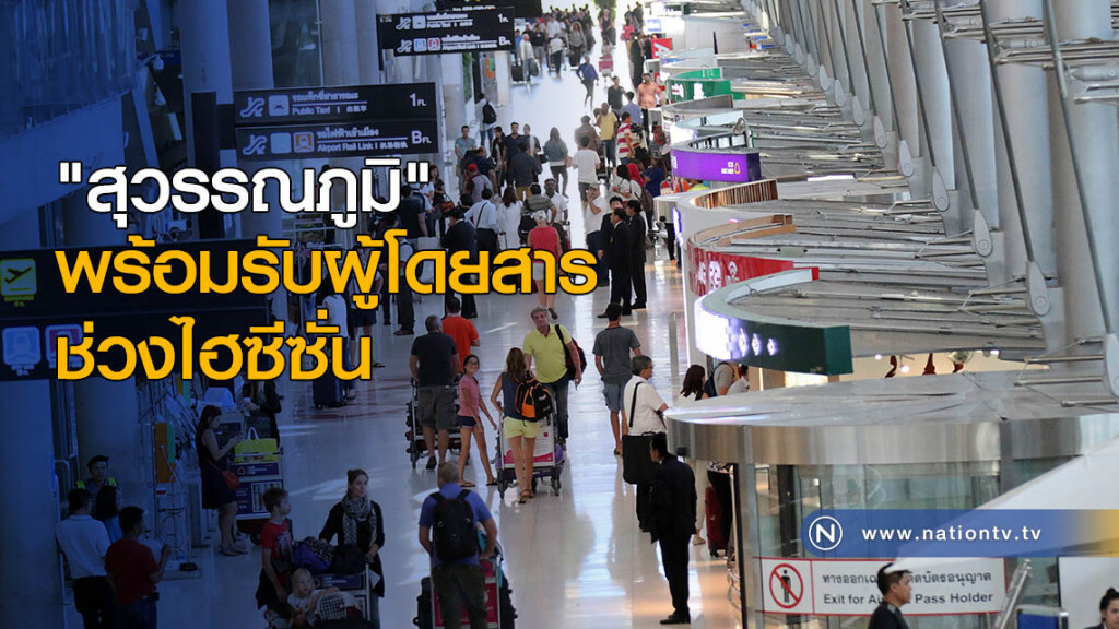 "สุวรรณภูมิ" พร้อมรับผู้โดยสารช่วงไฮซีซั่น "สุวรรณภูมิ" พร้อมรับผู้โดยสารช่วงไฮซีซั่น