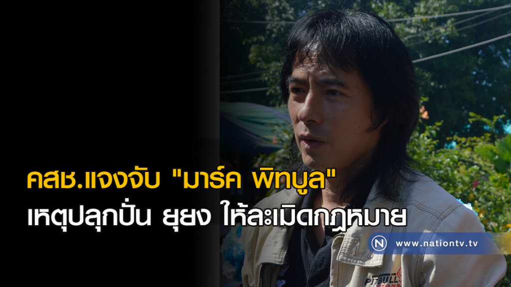 คสช.แจงจับ "มาร์ค พิทบูล" เหตุปลุกปั่น ยุยง ให้ละเมิดกฎหมาย