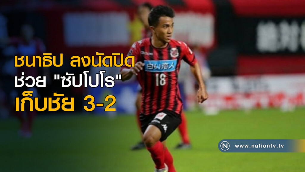ชนาธิปลงนัดปิดช่วย"ซัปโปโร"เก็บชัย 3-2 ชนาธิปลงนัดปิดช่วย"ซัปโปโร"เก็บชัย 3-2