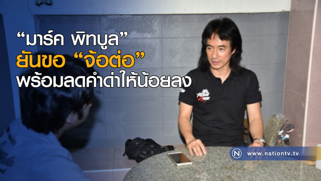 "มาร์ค พิทบูล"ยันขอ "จ้อต่อ" พร้อมลดคำด่าให้น้อยลง 
