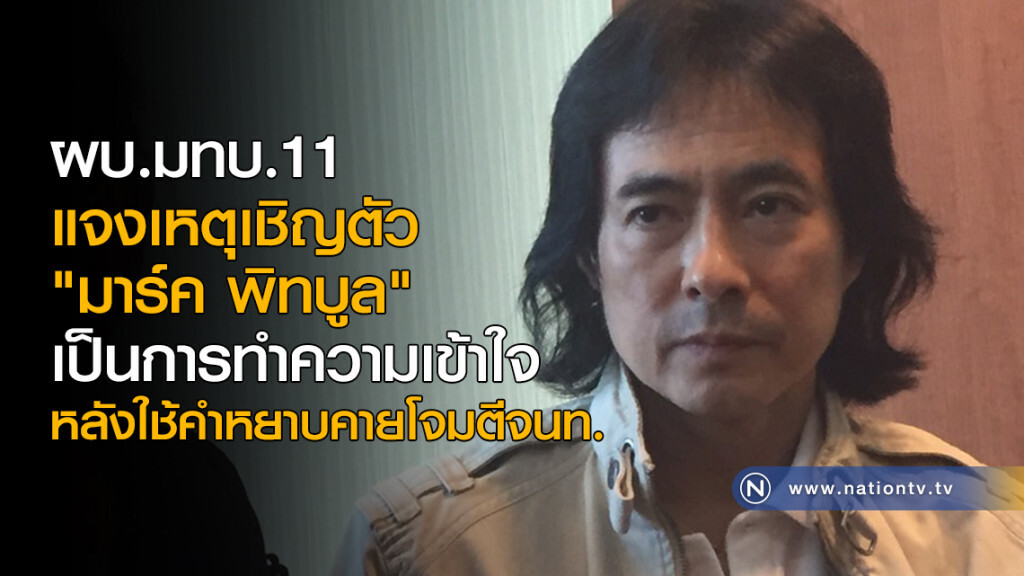 ผบ.มทบ.11 แจงเหตุเชิญตัว "มาร์ค พิทบูล" เป็นการทำความเข้าใจ หลังใช้คำหยาบคายโจมตีจนท. ผบ.มทบ.11 แจงเหตุเชิญตัว "มาร์ค พิทบูล" เป็นการทำความเข้าใจ หลังใช้คำหยาบคายโจมตีจนท.