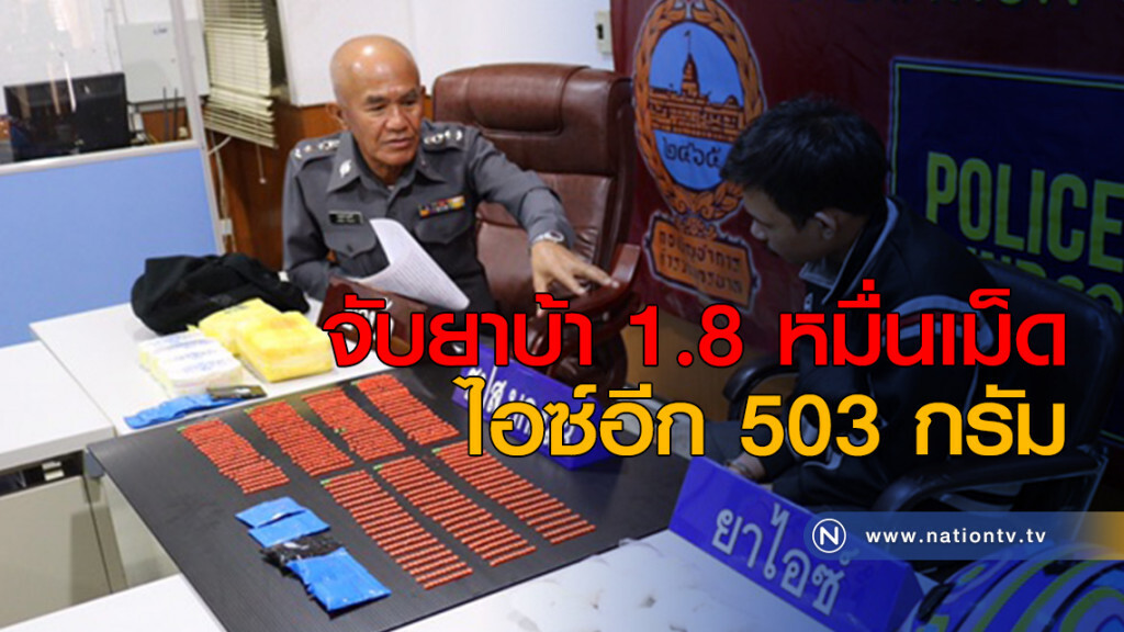 จับยาบ้า 1.8 หมื่นเม็ด ไอซ์อีก 503 กรัม จับยาบ้า 1.8 หมื่นเม็ด ไอซ์อีก 503 กรัม