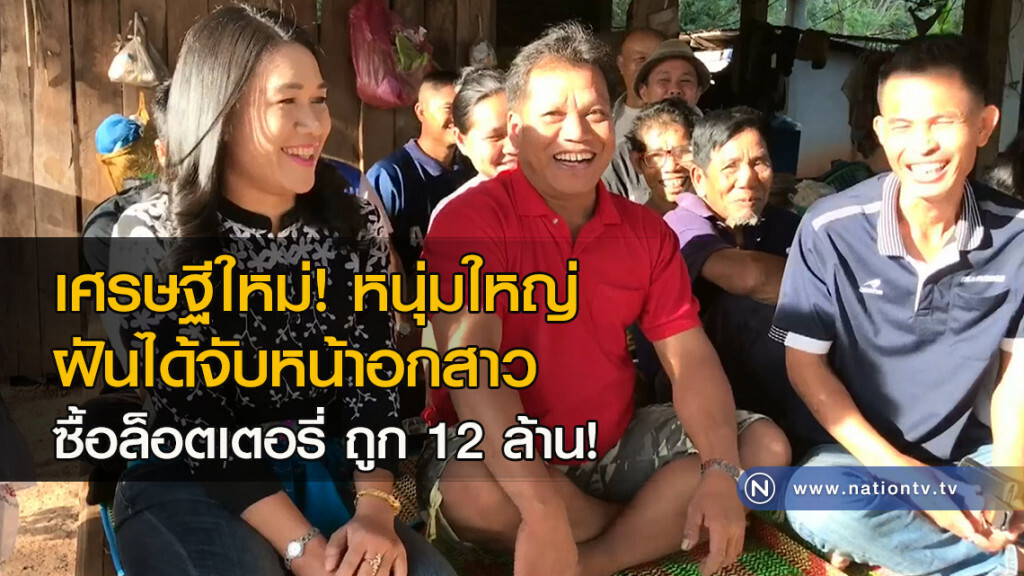 ชาวบ้านแสดงความยินดีกับเศรษฐีใหม่ ชาวบ้านแสดงความยินดีกับเศรษฐีใหม่