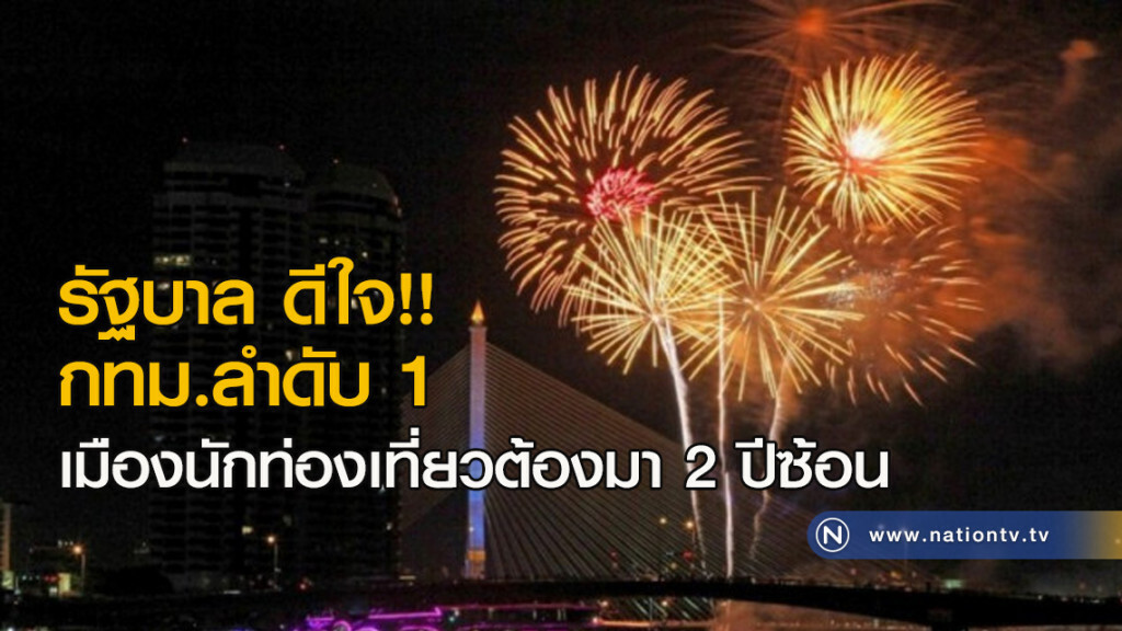 รัฐบาล ดีใจ!! กทม.ลำดับ 1 เมืองนักท่องเที่ยวต้องมา 2 ปีซ้อน รัฐบาล ดีใจ!! กทม.ลำดับ 1 เมืองนักท่องเที่ยวต้องมา 2 ปีซ้อน