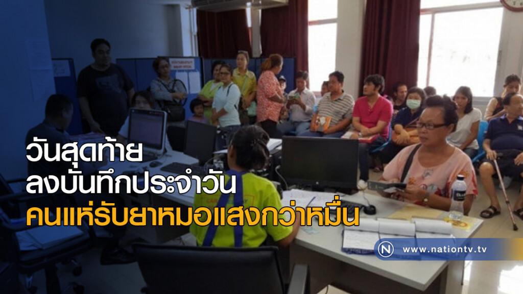 วันสุดท้ายการลงบันทึกประจำวันคนแห่รับยาหมอแสงกว่าหมื่น