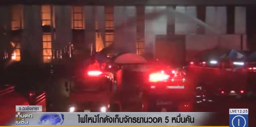 ไฟไหม้โกดังเก็บจักรยานวอด 5 หมื่นคัน ไฟไหม้โกดังเก็บจักรยานวอด 5 หมื่นคัน
