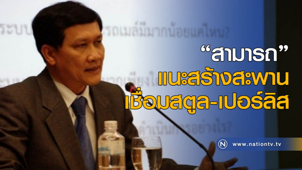 "สามารถ" แนะสร้างสะพานเชื่อม สตูล-เปอร์ลิส
