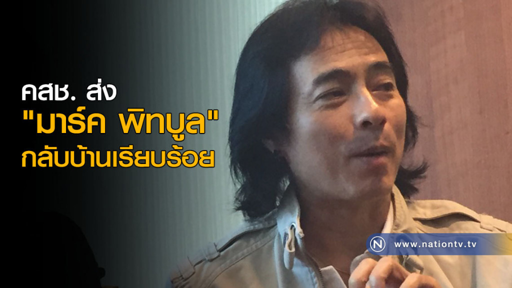 คสช.ส่ง "มาร์ค พิทบูล" กลับบ้านเรียบร้อย เมื่อเวลา 16.10 น.