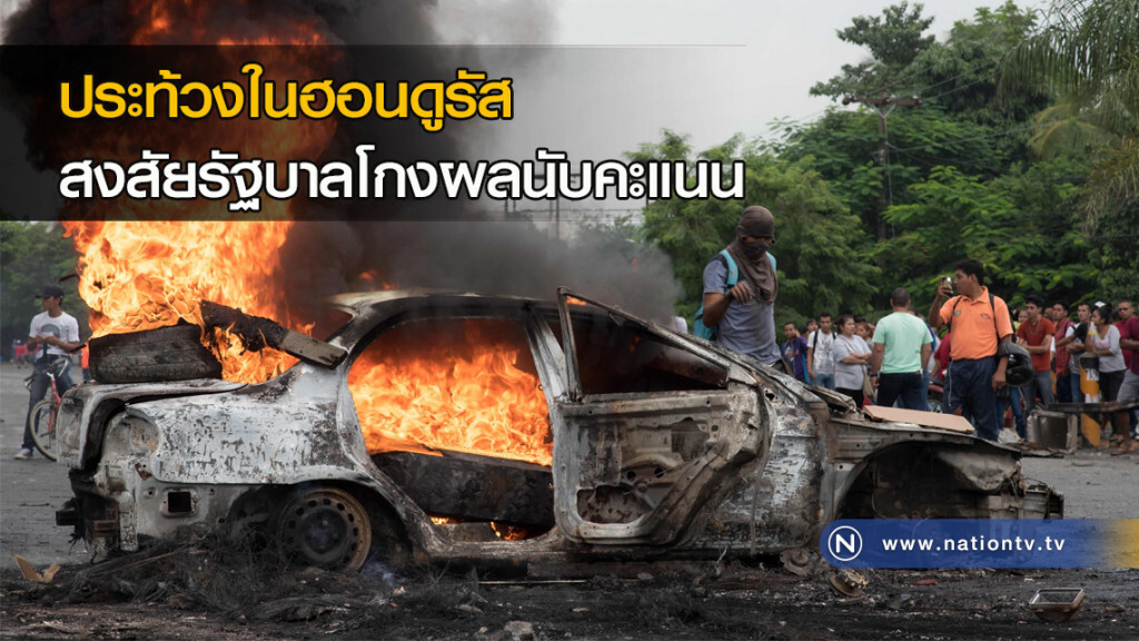 ประท้วงในฮอนดูรัสสงสัยรัฐบาลโกงผลนับคะแนน ประท้วงในฮอนดูรัสสงสัยรัฐบาลโกงผลนับคะแนน
