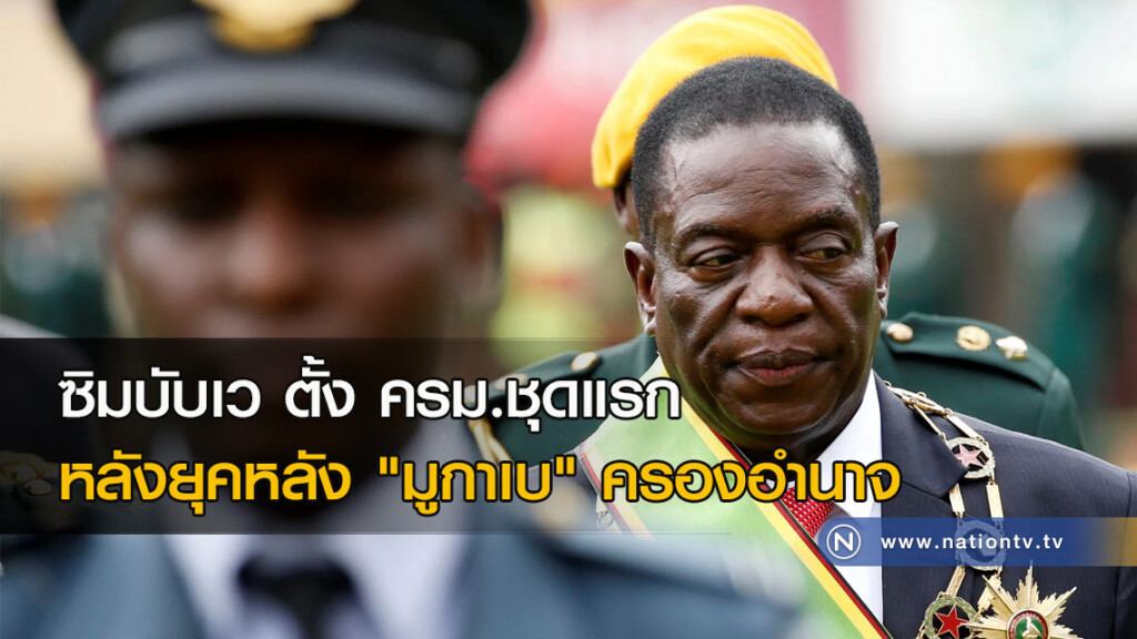 ซิมบับเวตั้ง ครม.ชุดแรกหลังยุคหลัง "มูกาเบ" ครองอำนาจ ซิมบับเวตั้ง ครม.ชุดแรกหลังยุคหลัง "มูกาเบ" ครองอำนาจ