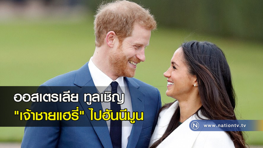 ออสเตรเลียทูลเชิญ "เจ้าชายแฮรี่" ไปฮันนีมูน ออสเตรเลียทูลเชิญ "เจ้าชายแฮรี่" ไปฮันนีมูน