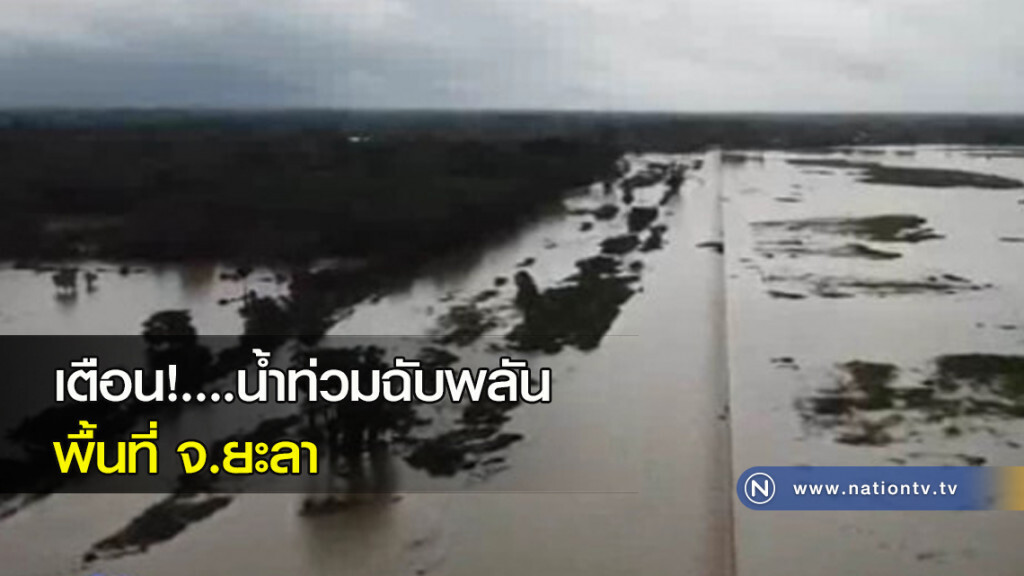 เตือน!....น้ำท่วมฉับพลันพื้นที่ จ.ยะลา เตือน!....น้ำท่วมฉับพลันพื้นที่ จ.ยะลา