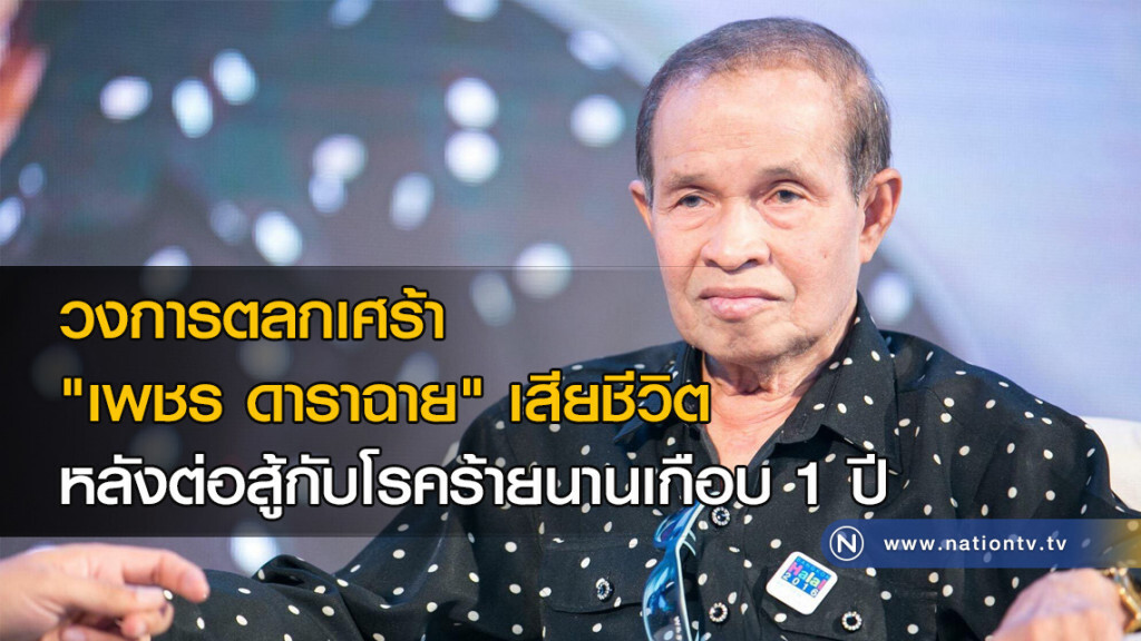 วงการตลกเศร้า "เพชร ดาราฉาย" เสียชีวิต หลังต่อสู้กับโรคร้ายนานเกือบ 1 ปี วงการตลกเศร้า "เพชร ดาราฉาย" เสียชีวิต หลังต่อสู้กับโรคร้ายนานเกือบ 1 ปี