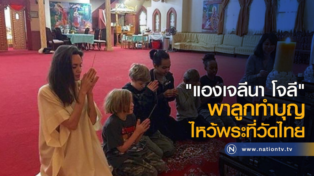 "แองเจลีนา โจลี" พาลูกทำบุญไหว้พระที่วัดไทย