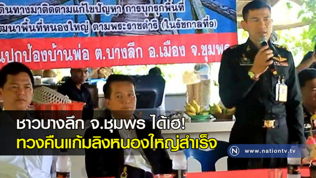 ชาวบางลึก จ.ชุมพร ได้เฮ! ทวงคืนแก้มลิงหนองใหญ่สำเร็จ ชาวบางลึก จ.ชุมพร ได้เฮ! ทวงคืนแก้มลิงหนองใหญ่สำเร็จ