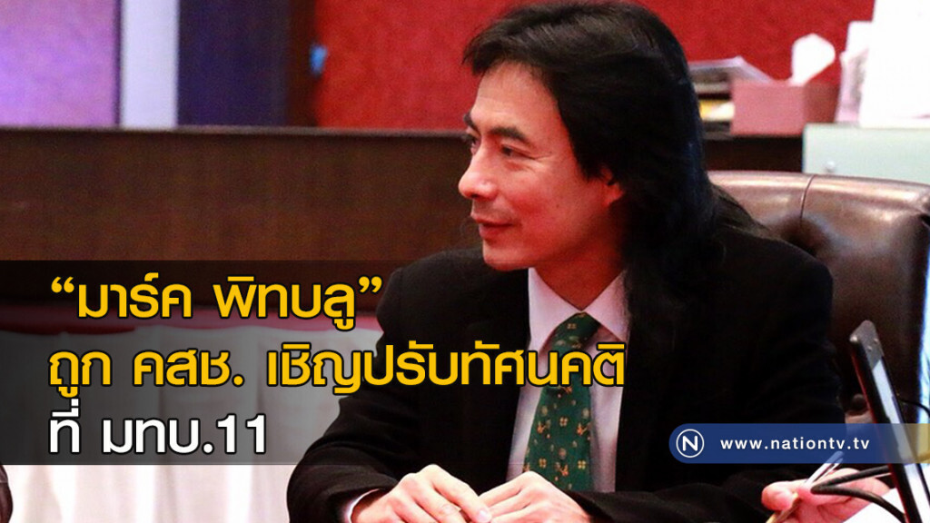 "มาร์ค พิทบลู" ถูก คสช. เชิญปรับทัศนคติที่ มทบ.11 "มาร์ค พิทบลู" ถูก คสช. เชิญปรับทัศนคติที่ มทบ.11