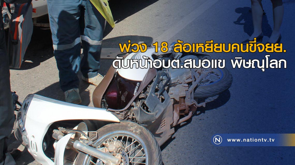 พ่วง 18 ล้อเหยียบคนขี่จยย. ดับ หน้าอบต.สมอแข พิษณุโลก