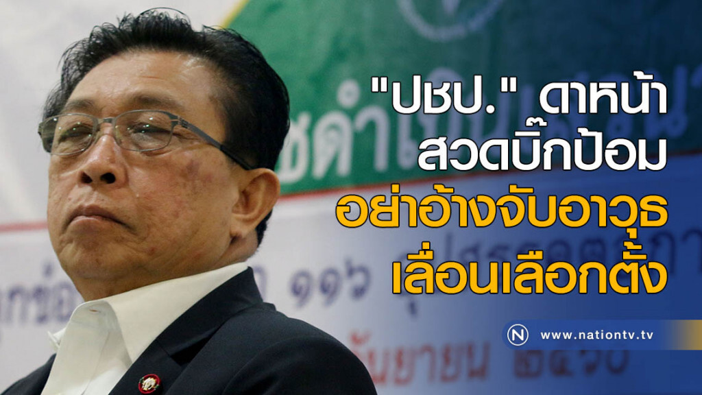 "ปชป." ดาหน้าสวดบิ๊กป้อม อย่าอ้างจับอาวุธเลื่อนเลือกตั้ง