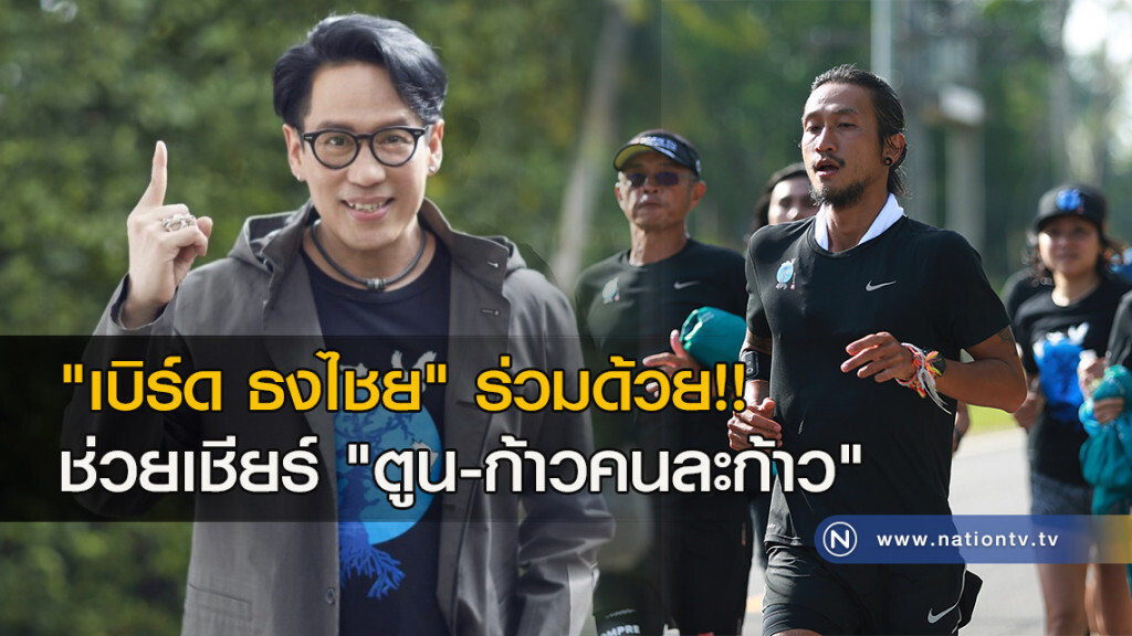 "เบิร์ด ธงไชย" ร่วมด้วย!! ช่วยเชียร์ "ตูน-ก้าวคนละก้าว" "เบิร์ด ธงไชย" ร่วมด้วย!! ช่วยเชียร์ "ตูน-ก้าวคนละก้าว"