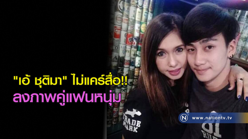 "เอ้ ชุติมา" ไม่แคร์สื่อ!! ลงภาพคู่แฟนหนุ่ม "เอ้ ชุติมา" ไม่แคร์สื่อ!! ลงภาพคู่แฟนหนุ่ม