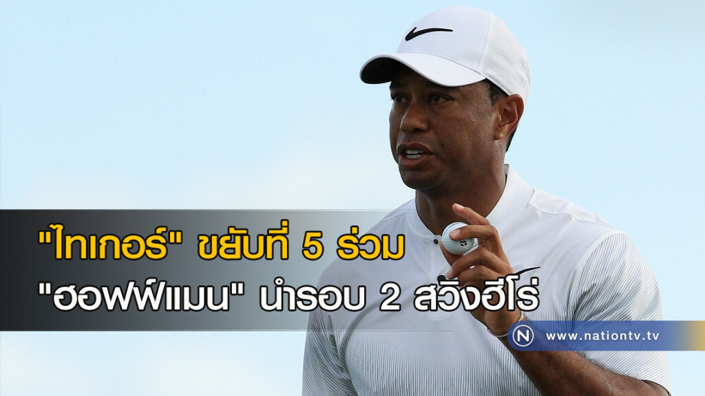 "ไทเกอร์" ขยับที่ 5 ร่วม "ฮอฟฟ์แมน" นำรอบ 2 สวิงฮีโร่