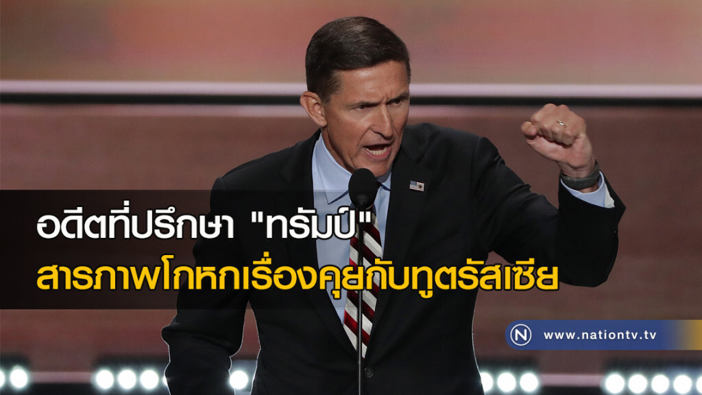 อดีตที่ปรึกษา "ทรัมป์" สารภาพโกหกเรื่องคุยกับทูตรัสเซีย อดีตที่ปรึกษา "ทรัมป์" สารภาพโกหกเรื่องคุยกับทูตรัสเซีย