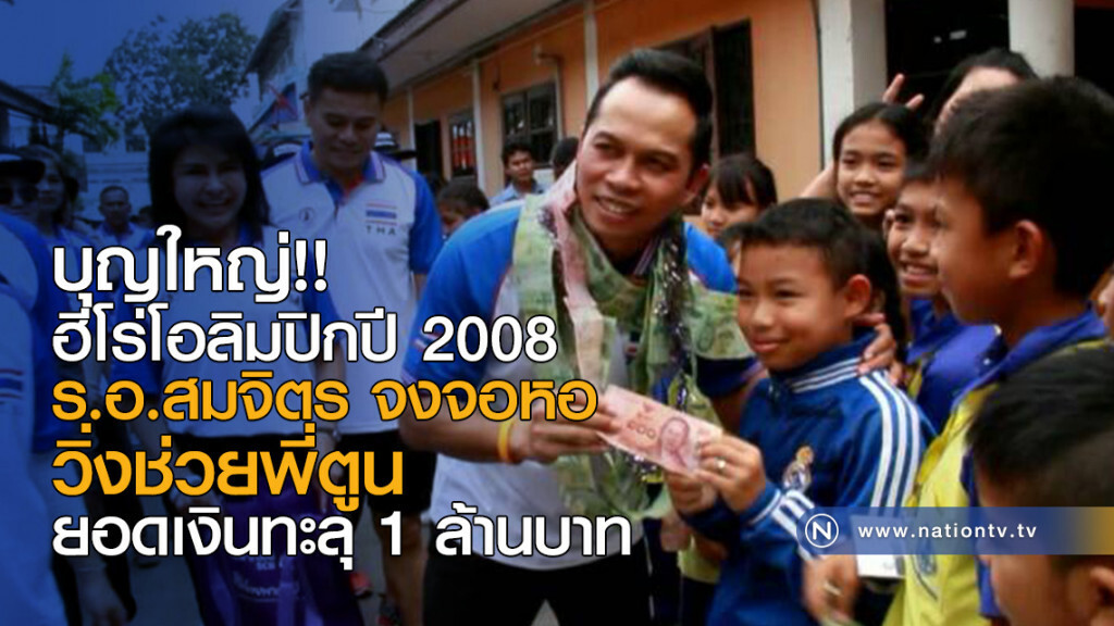 สมจิตร จงจอหอ วิ่งช่วยพี่ตูน ยอดเงินทะลุ 1 ล้านบาท