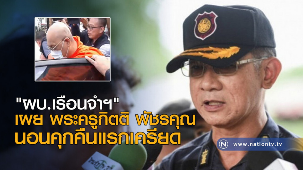 "ผบ.เรือนจำฯ" เผย พระครูกิตติ พัชรคุณ นอนคุกคืนแรกเครียด