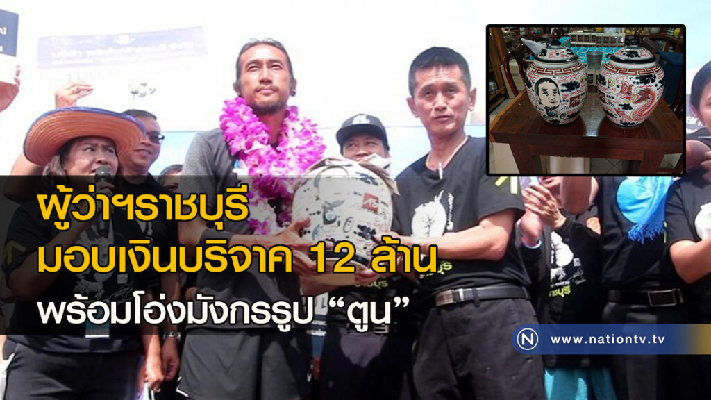 ผู้ว่าฯราชบุรี มอบเงินบริจาค 12 ล้าน พร้อมโอ่งมังกรรูป "ตูน" ผู้ว่าฯราชบุรี มอบเงินบริจาค 12 ล้าน พร้อมโอ่งมังกรรูป "ตูน"