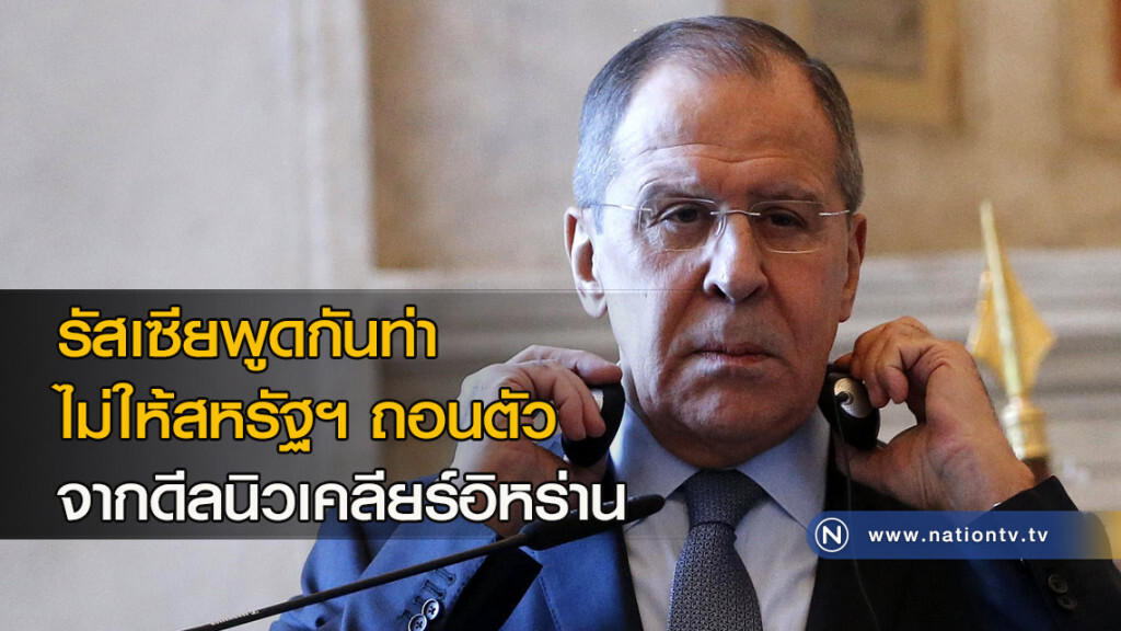รัสเซียพูดกันท่าไม่ให้สหรัฐฯ ถอนตัวจากดีลนิวเคลียร์อิหร่าน รัสเซียพูดกันท่าไม่ให้สหรัฐฯ ถอนตัวจากดีลนิวเคลียร์อิหร่าน