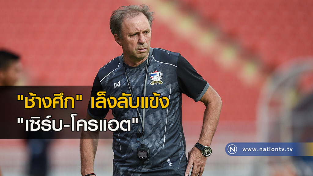 'ช้างศึก'เล็งลับแข้ง'เซิร์บ-โครแอต' 'ช้างศึก'เล็งลับแข้ง'เซิร์บ-โครแอต'