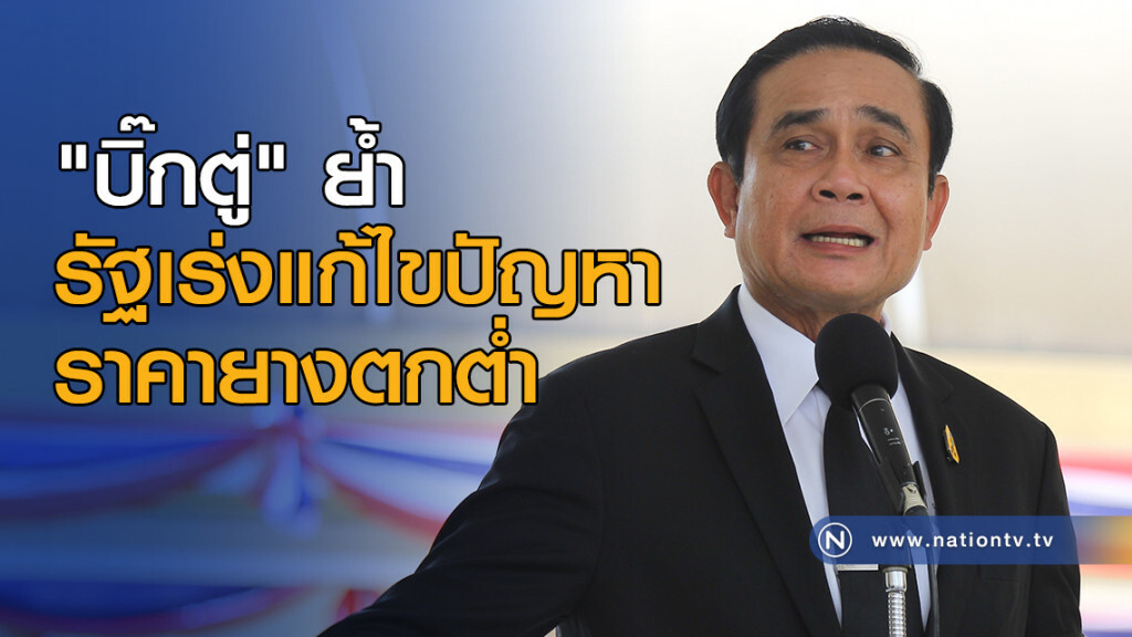 "บิ๊กตู่" ย้ำ รัฐเร่งแก้ไขปัญหาราคายางตกต่ำ "บิ๊กตู่" ย้ำ รัฐเร่งแก้ไขปัญหาราคายางตกต่ำ