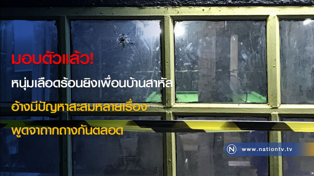 มอบตัวแล้ว! หนุ่มเลือดร้อนยิงเพื่อนบ้านสาหัส อ้างมีปัญหาสะสมหลายเรื่อง พูดจาถากถางกันตลอด มอบตัวแล้ว! หนุ่มเลือดร้อนยิงเพื่อนบ้านสาหัส อ้างมีปัญหาสะสมหลายเรื่อง พูดจาถากถางกันตลอด